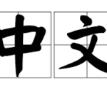 中文学前大班