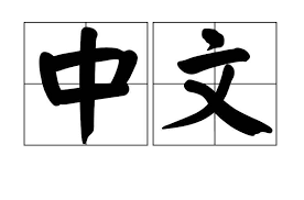中文学前大班